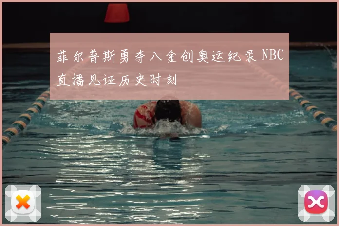 菲尔普斯勇夺八金创奥运纪录 NBC直播见证历史时刻