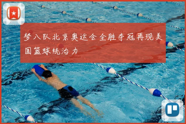 梦八队北京奥运会全胜夺冠再现美国篮球统治力