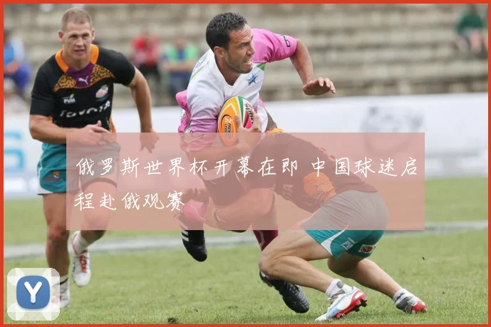 俄罗斯世界杯开幕在即 中国球迷启程赴俄观赛
