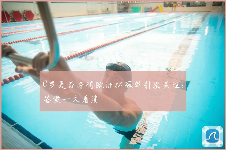 C罗是否夺得欧洲杯冠军引发关注,答案一文看清