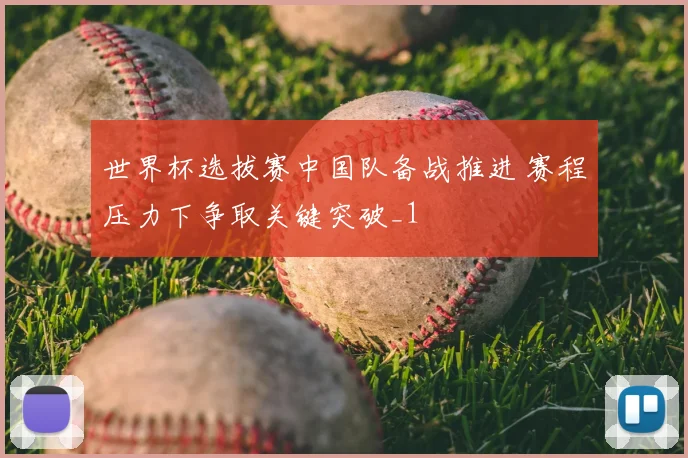 世界杯选拔赛中国队备战推进 赛程压力下争取关键突破_1