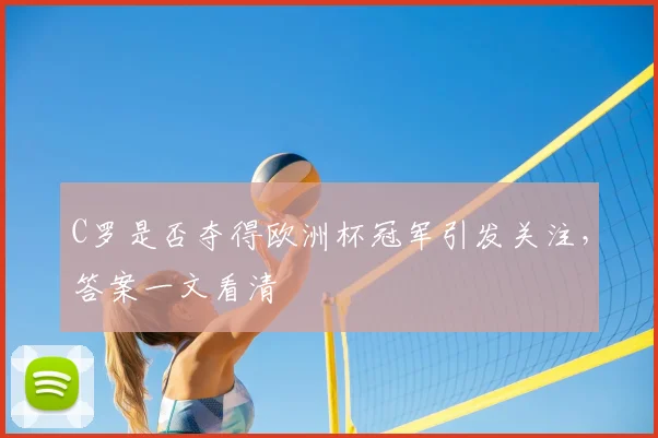 C罗是否夺得欧洲杯冠军引发关注,答案一文看清