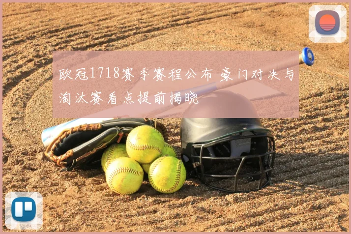 欧冠1718赛季赛程公布 豪门对决与淘汰赛看点提前揭晓
