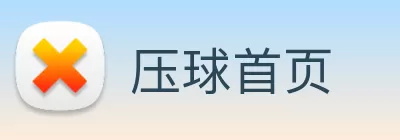 压球首页 Logo